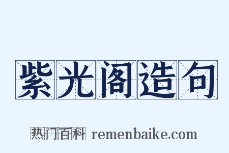 紫光阁造句是什么意思的图片